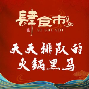Si Shi Shi Lu Wei Huo Guo (Flagship Store)