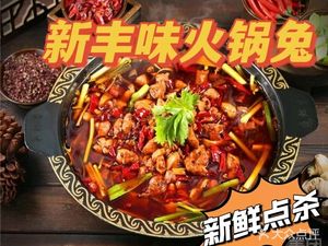 Xinfengwei Hot Pot Rabbit