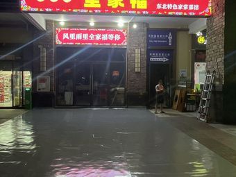 Quanjiafu Northeast Home-style Cuisine
