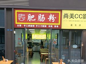 Suo Yi Wan Fei Chang Fen (Da Feng Branch)