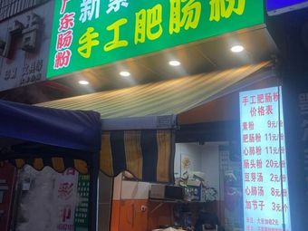 Xinfan Ye'erba Handmade Pig Intestine Noodles