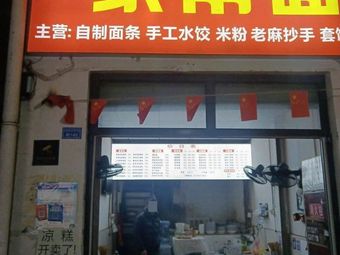 Su Jiao Mian Home-style Noodles
