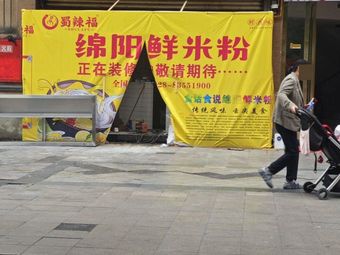 Shu La Fu Mianyang Fresh Rice Noodles (Zhaojiasi Road Branch)