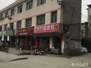 Cui Zhu Yuan Fragrant Dumplings