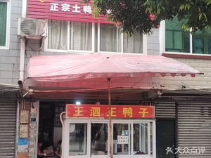 Wang Si Wang Duck