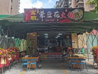 Wu's Family Hotpot (Fushun Meat Tofu Hotpot)