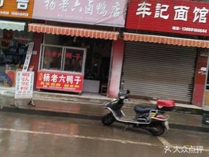 Yang Lao Liu Salted Duck Shop