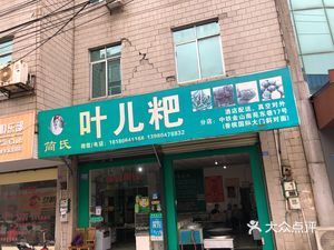 Jian Shi Ye'erba (Weicheng North Road East Segment Store)