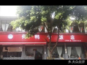He Ya Zi Restaurant