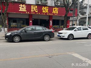 Yimin Restaurant (Yimin Street Branch)