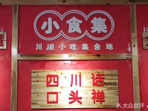 Little Food Collection - Sichuan Snack Hub (Dayi Branch)