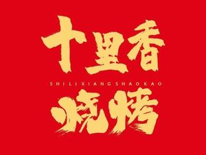 Shili Xiang Barbecue