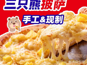 Three Bears Handmade Crust Pizza (Dayi Shaqu Branch)