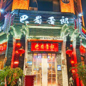 Ba-Shu She Lang Hot Pot (Dayi Store)