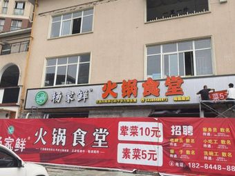 Yang Family Fresh Hot Pot Canteen (Shuwang Road Branch)
