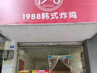 1988 Korean Fried Chicken (Binhe Branch)
