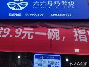 Liu Liu Black Chicken Rice Noodles
