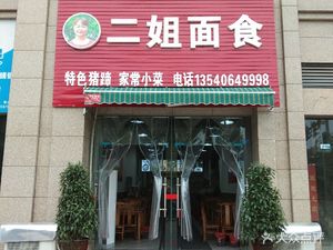 Second Sister Noodles (Heng Chang Ge Lan Jun Store)
