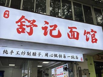 Shu Ji Noodle House
