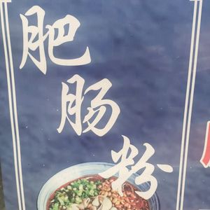 Handmade Intestine Noodles