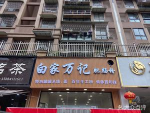 Bai Jia Wan Ji Intestine Noodles