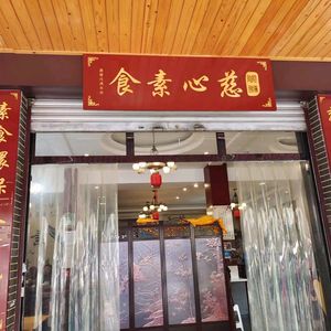 Dayi Cixin Vegetarian (Binhe Yuan Community Branch)