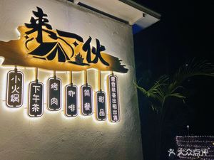 Lai Yihuo (City Campsite Restaurant Bar)