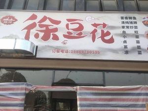 Xu Dòuhuā (Chengshi Lüzhōu B Qū Diàn)