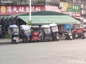 Gao Dajie Dòuhuā Fàn (Dàyì Xiànyù Jú Diàn)