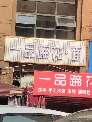 One Taste Pig Feet & Noodles (Xingxing Kana Bay Phase 2 Branch)