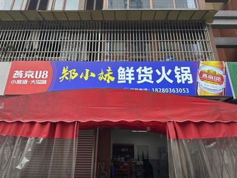 Sister Zheng's Fresh Hot Pot