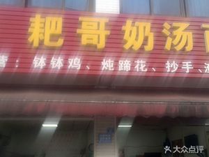 Pa Ge Nai Tang Mian