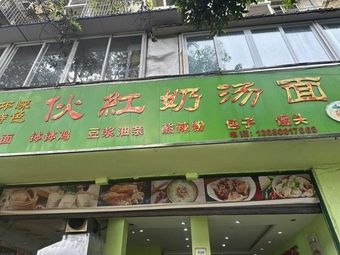 Huo Hong Milk Soup Noodles