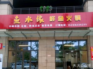 Fish Water Connection Fresh Fish Hot Pot (Fengqing Commercial Street Store)