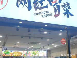 Mao Shi Internet Celebrity Spicy Pot (Tianyi Street Branch)