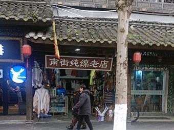 Nanjie Pure Cotton Old Store