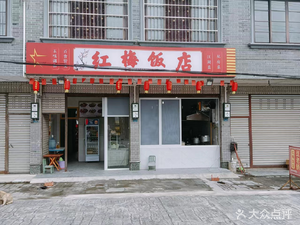 Hongmei Hotel (Qiong-Lu Branch)