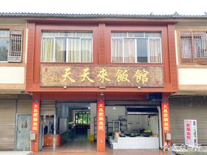 Tian Tian Lai Fan Guan