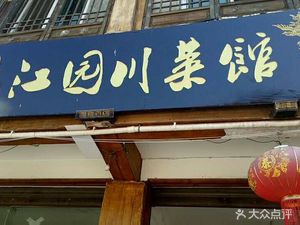 Manjiangyuan Restaurant