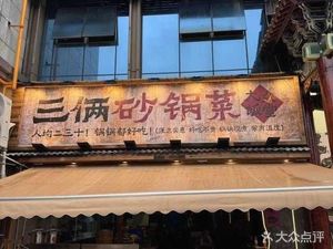 Sannia Clay Pot - Traditional Handmade Cuisine from Guan County (Dujiangyan Branch)