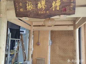 Gu Yan Zhang Lao Zao (Jianshe Road Branch)