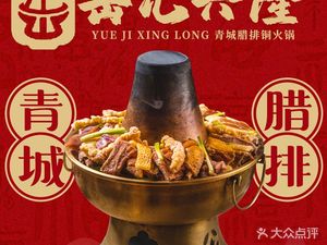 Yue Ji Xinglong Qingcheng Bacon Copper Hot Pot (Guanxian Ancient City Direct Store)