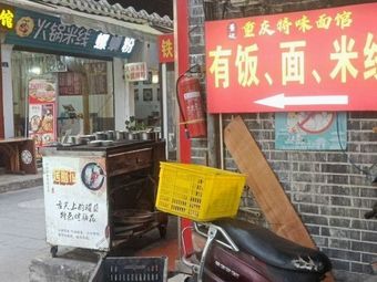 Hot Pot Rice Noodles and Luosifen