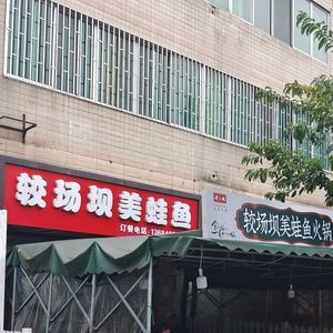 Jiao Chang Ban Delicious Frog and Fish (Jiao Chang Ban Branch)