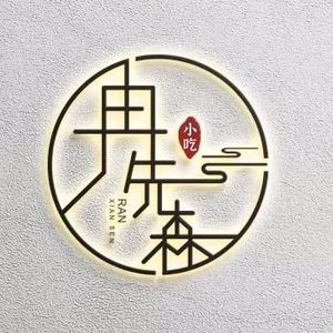 Ran Xiansen Dumpling Shop (Tianqing Street Store)