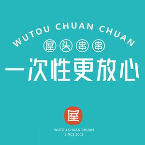 Wutou Chuanchuan (Dongjin Street Store)