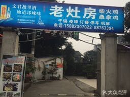 Lao Zao Fang Fire Chicken (Dongxing Avenue Store)