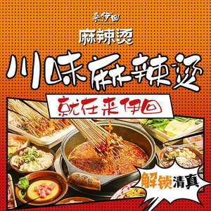 Laiyi Hui Spicy Hot Pot & Skewers (Tianfu Square Store)