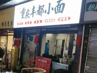 Chongqing Fengdu Noodles