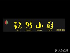 Jiu Zhou Xiao Chu (Zijing South Road Store)
